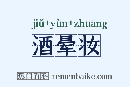酒晕妆是什么意思的图片